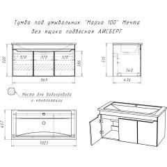 Тумба под умывальник "Maria 100" Мечта без ящика подвесная АЙСБЕРГ (DM2328T) в Невьянске - nevyansk.mebel24.online | фото 10