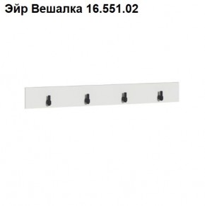 Эйр Вешалка 16.551.02 в Невьянске - nevyansk.mebel24.online | фото