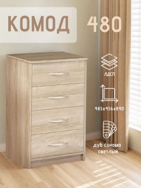 Комод 480 с 4-ящиками (Дуб сонома светлый) в Невьянске - nevyansk.mebel24.online | фото 3