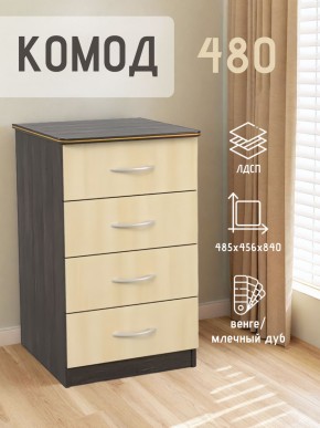 Комод 480 с 4-ящиками (Венге/Млечный дуб) в Невьянске - nevyansk.mebel24.online | фото 2
