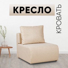 Кресло-кровать Нептун Ратибор светлый в Невьянске - nevyansk.mebel24.online | фото