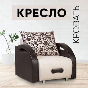 Кресло-кровать Юпитер Аслан бежевый в Невьянске - nevyansk.mebel24.online | фото