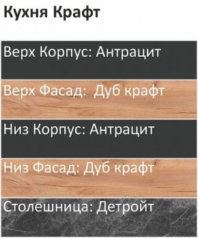 Кухонный гарнитур Крафт 2200 (Стол. 26мм) в Невьянске - nevyansk.mebel24.online | фото 3