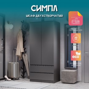 Шкаф 2-х створчатый Симпл ШК-03 (графит) в Невьянске - nevyansk.mebel24.online | фото 10