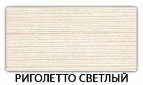 Стол раздвижной Бриз пластик марквина синий Риголетто темный в Невьянске - nevyansk.mebel24.online | фото 18