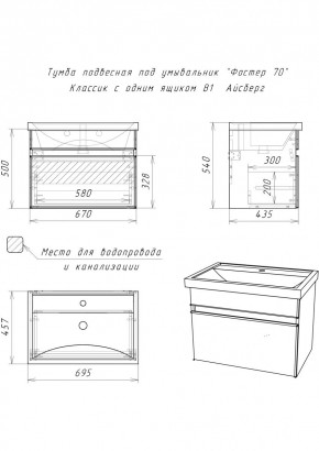Тумба подвесная под умывальник "Фостер 70/Maria 70" Классик с одним ящиком В1 Айсберг (DA3010T) в Невьянске - nevyansk.mebel24.online | фото 3