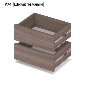 РОЛАНД Выдвижные ящики Р74 в Невьянске - nevyansk.mebel24.online | фото 12