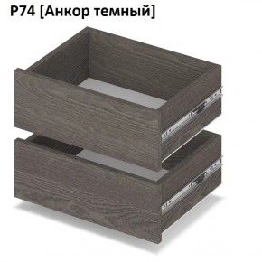 РОЛАНД Выдвижные ящики Р74 в Невьянске - nevyansk.mebel24.online | фото 3